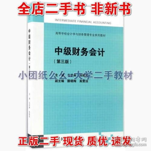 中級財務會計第三版3 呂學典 高等教育出版 9787040466713