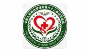 保定82集團軍醫院